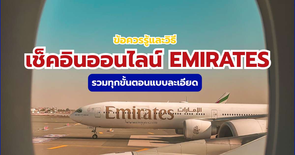 เช็กอินออนไลน์ Emirates
