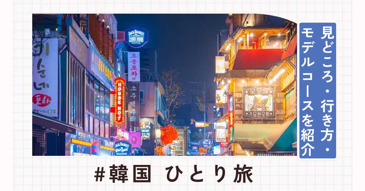 初めてのソウルひとり旅｜女性も安心のエリア＆モデルコース