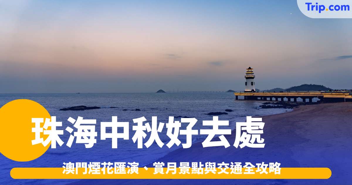 2026珠海中秋好去處：澳門煙花匯演、賞月景點與交通全攻略 | Trip.com