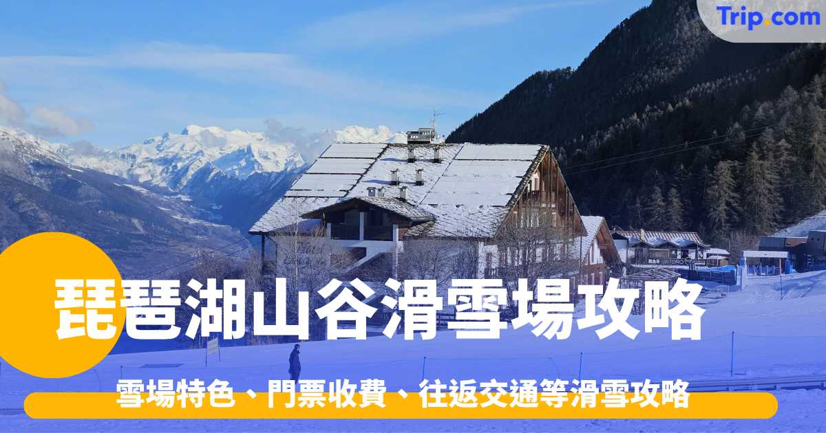 【琵琶湖山谷滑雪場攻略2026】京都大阪可即日往返！雪場特色、門票收費、往返交通等滑雪攻略 | Trip.com