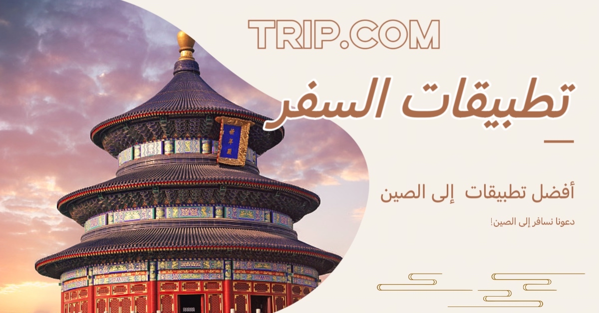 أفضل تطبيقات السفر إلى الصين لعام 2025: إليك كل ما تحتاجه!