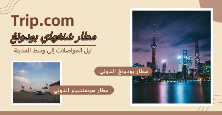 دليل المواصلات من مطارات شنغهاي إلى وسط المدينة