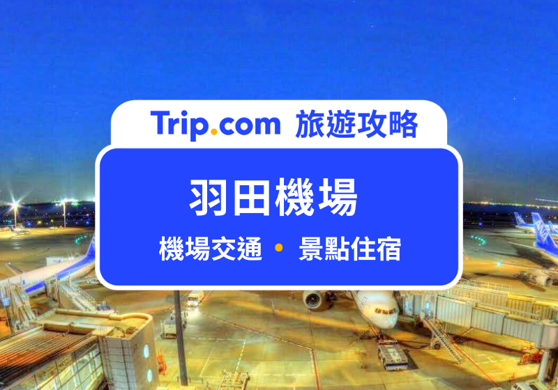 羽田機場