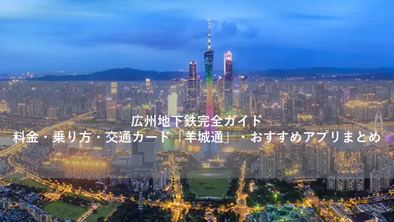 広州地下鉄完全ガイド