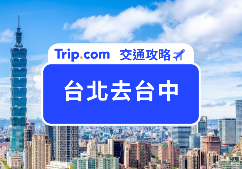台北去台中