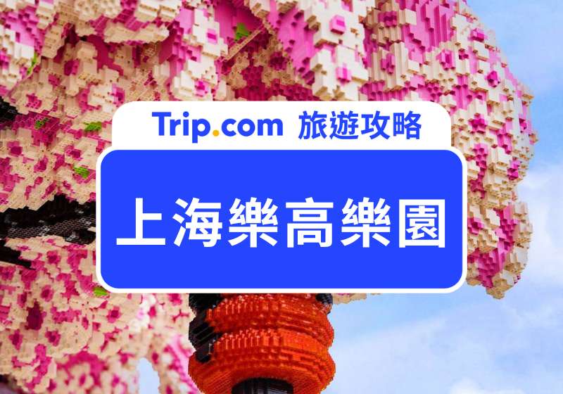 上海樂高樂園門票
