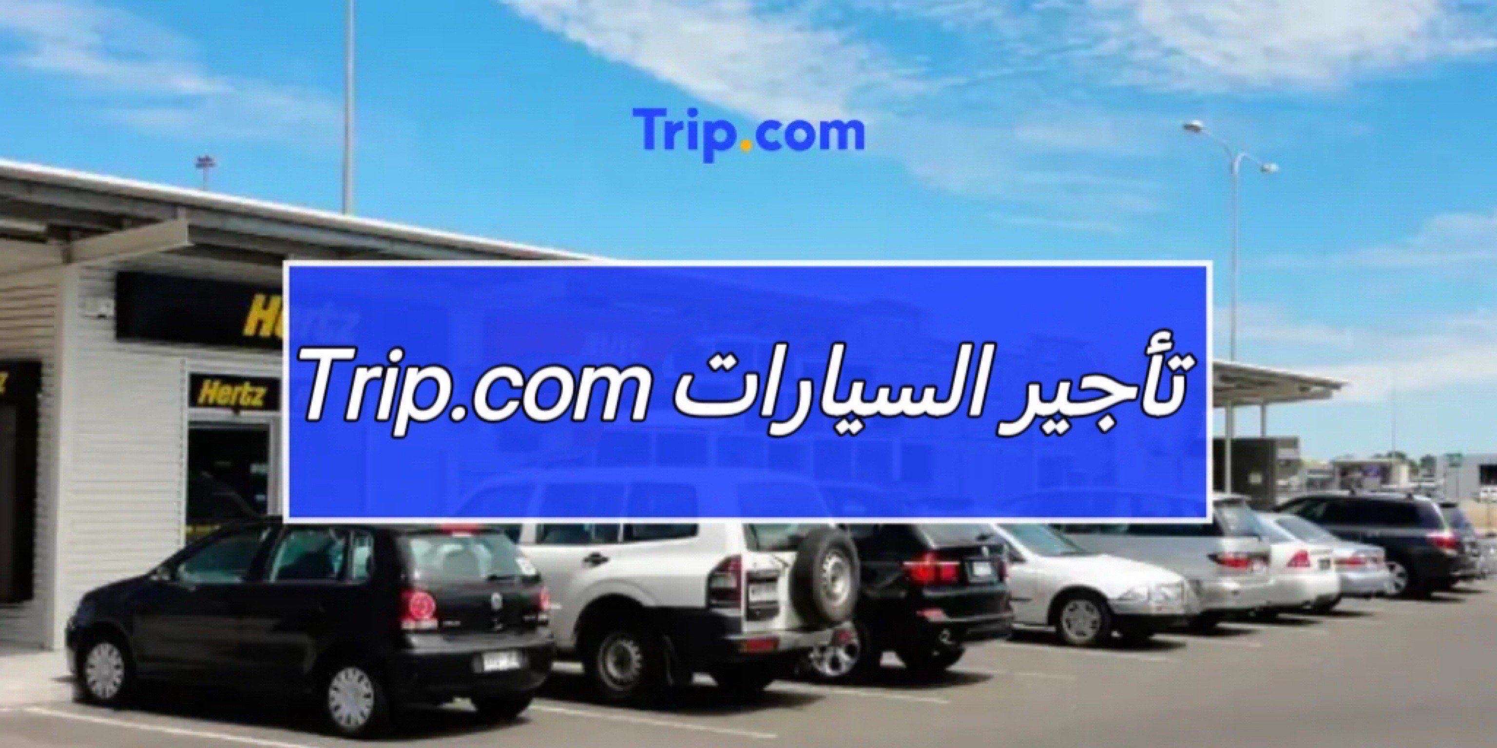 تأجير سيارات من Trip.com