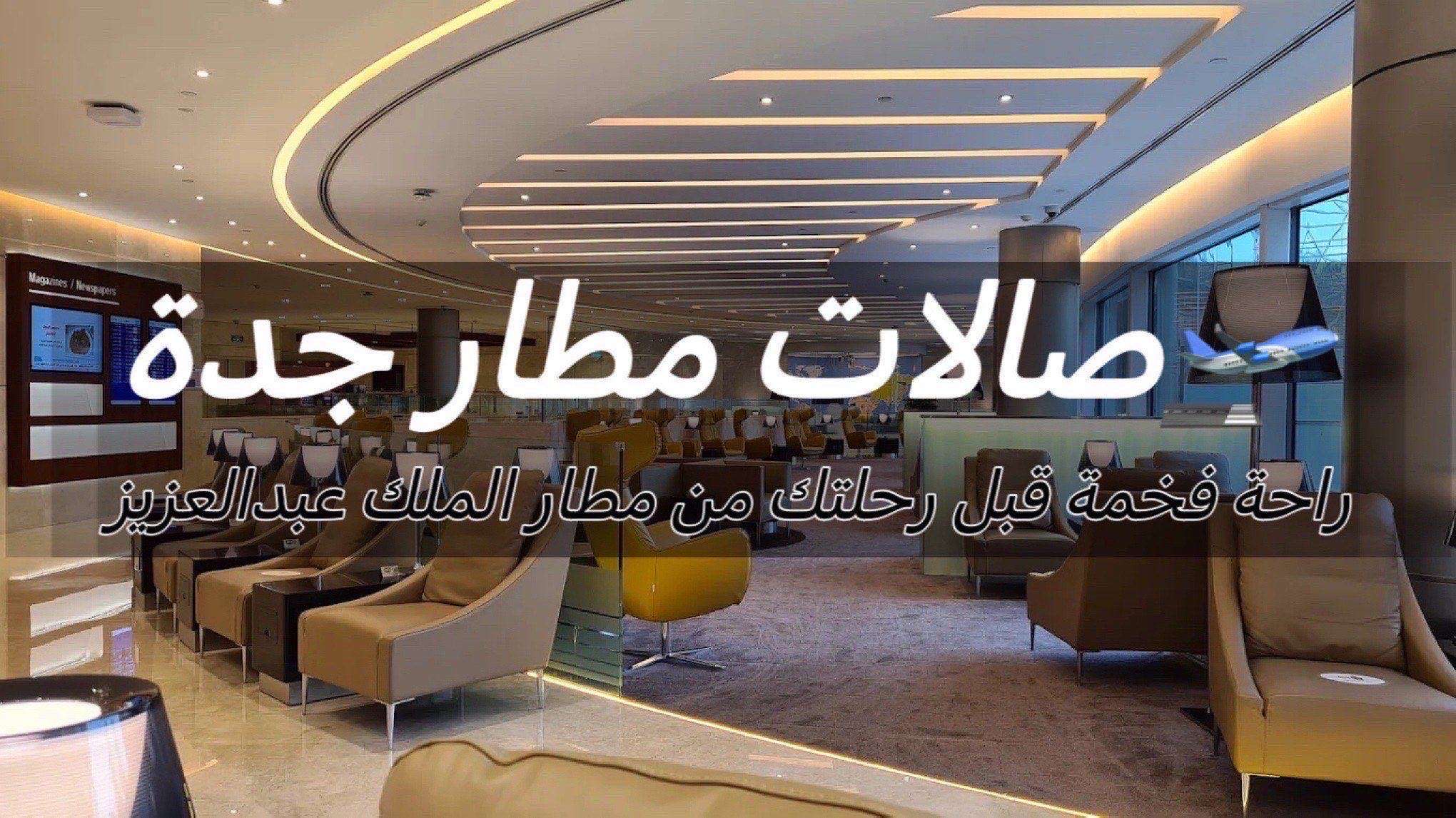 صالات مطار جدة