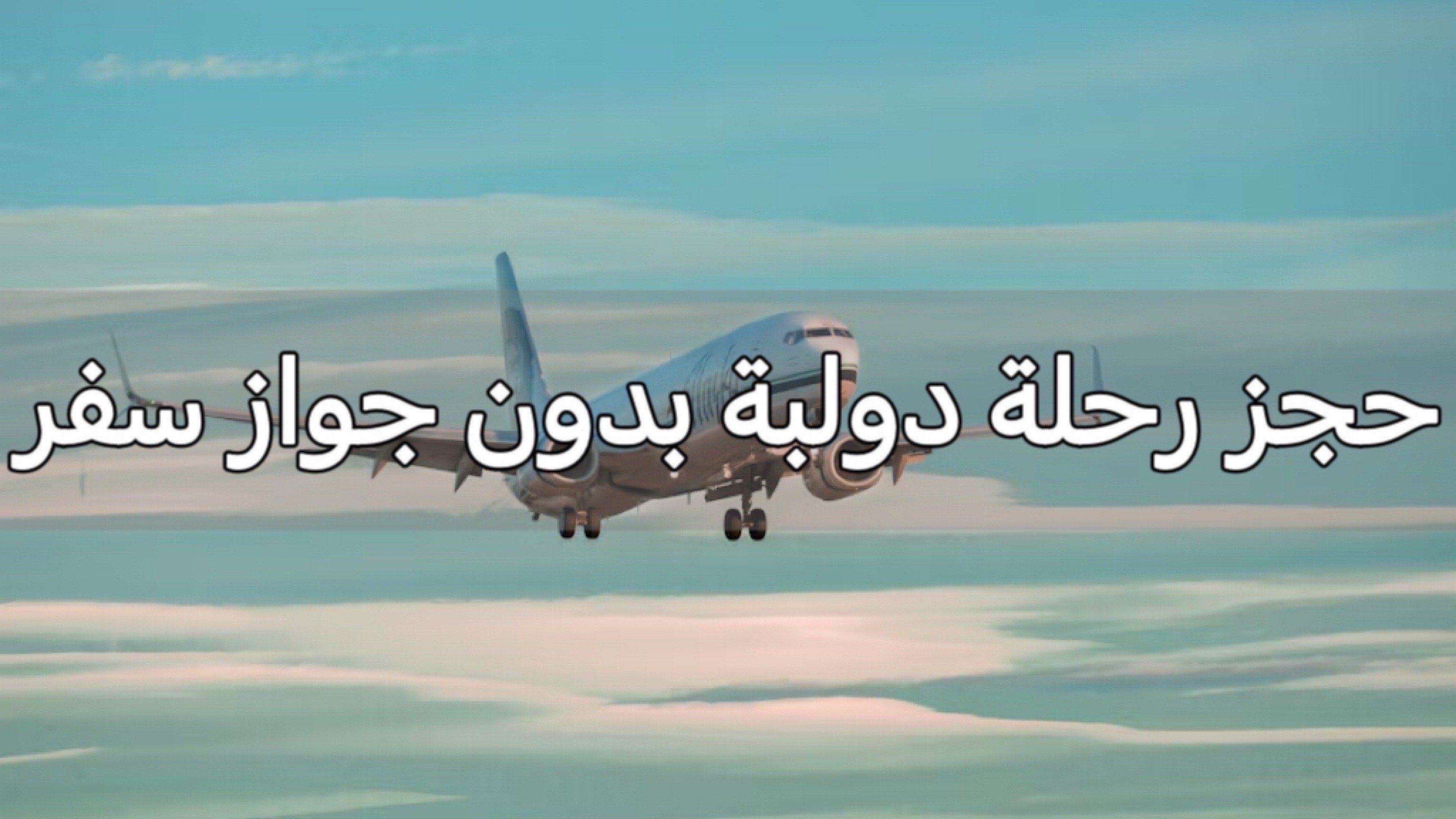 حجز رحلة دولية بدون جواز سفر