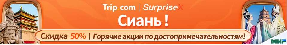 Специальные предложения в Сиань