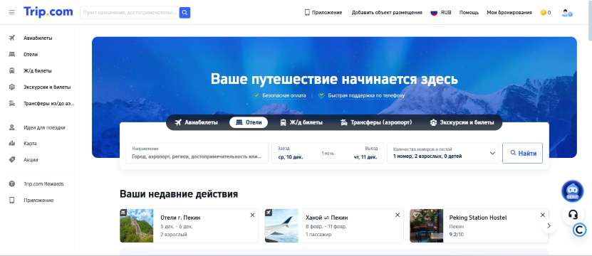 Пошаговая инструкция: эффективный поиск отелей на Trip.com
