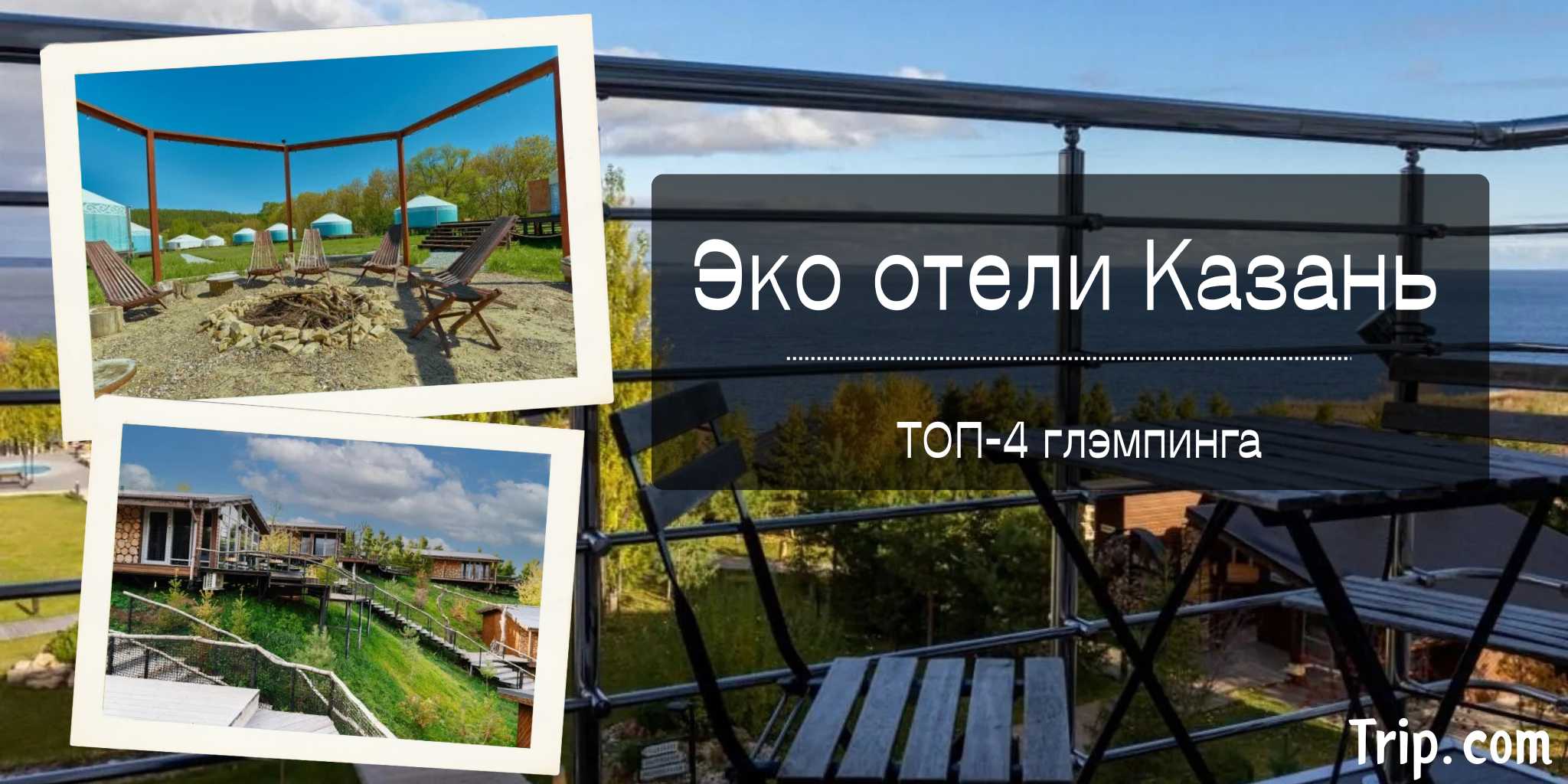 Эко отели Казань 2025: ТОП-4 глэмпинга | Trip.com