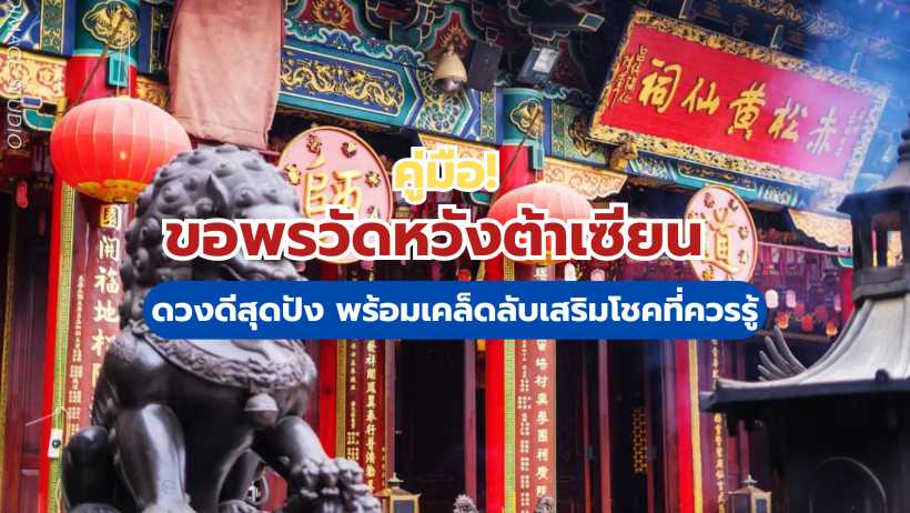 ขอพรวัดหวังต้าเซียน 