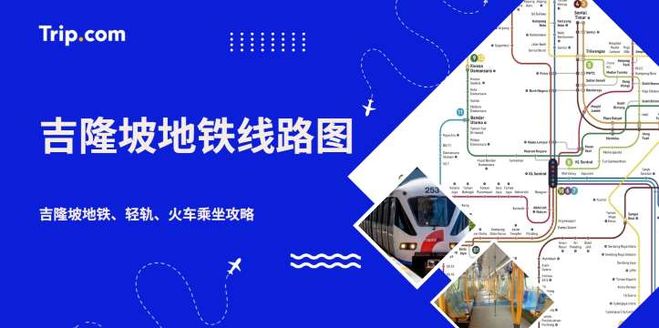 2026吉隆坡地铁和轻轨线路图：您的吉隆坡地铁路线指南