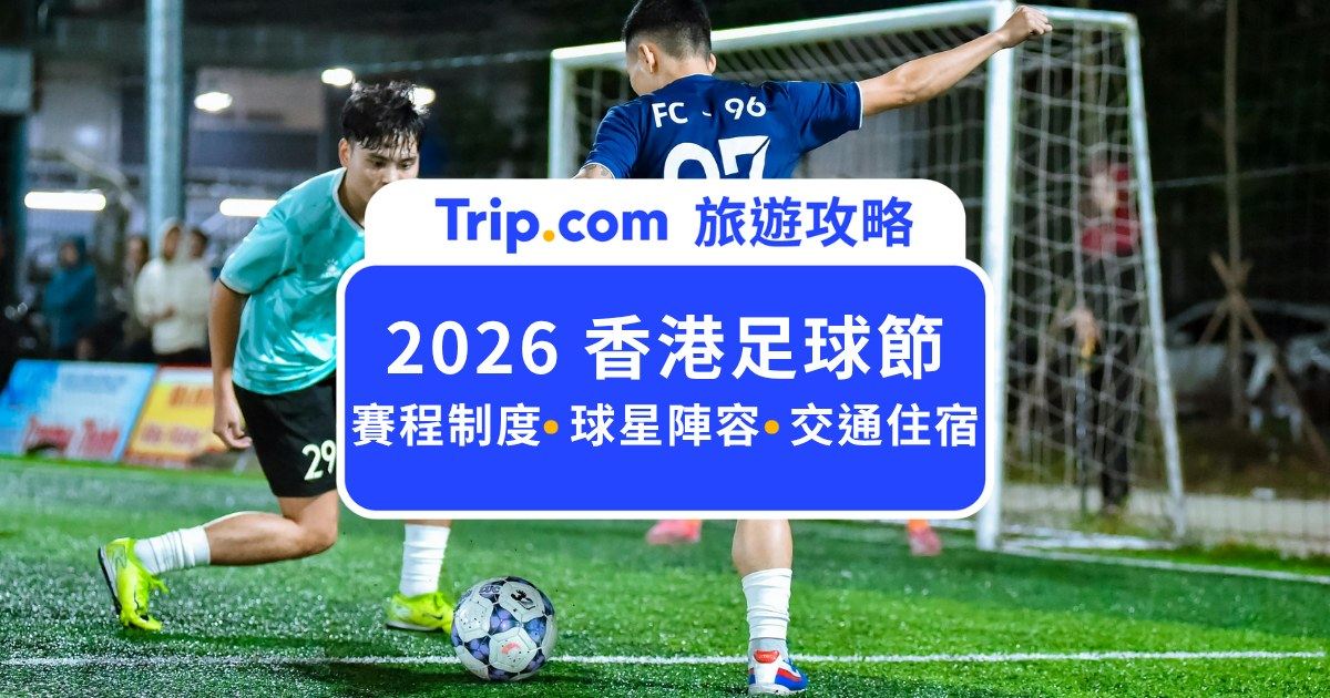 2026 香港足球節