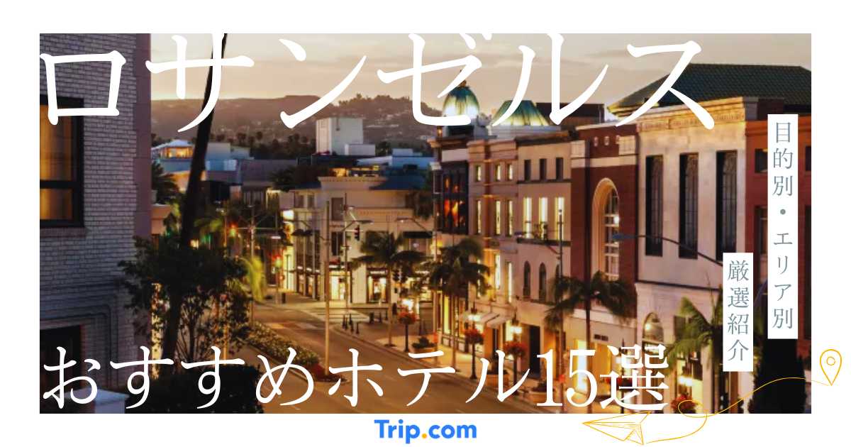 ロサンゼルスのおすすめホテル15選！目的・エリア別に厳選紹介