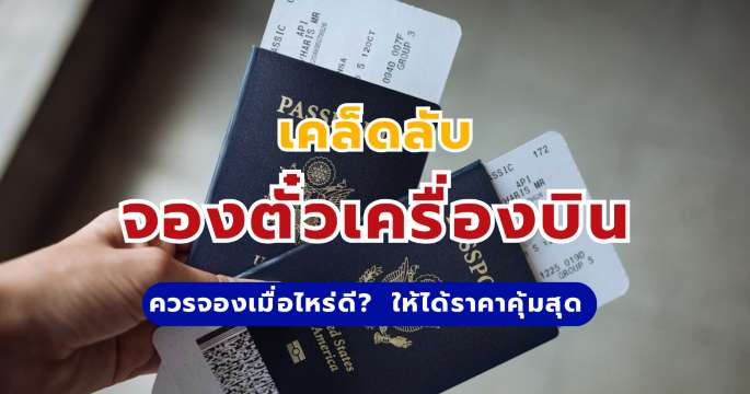 จองตั๋วเครื่องบินเมื่อไหร่ดี ? ให้ได้ราคาคุ้มสุด 