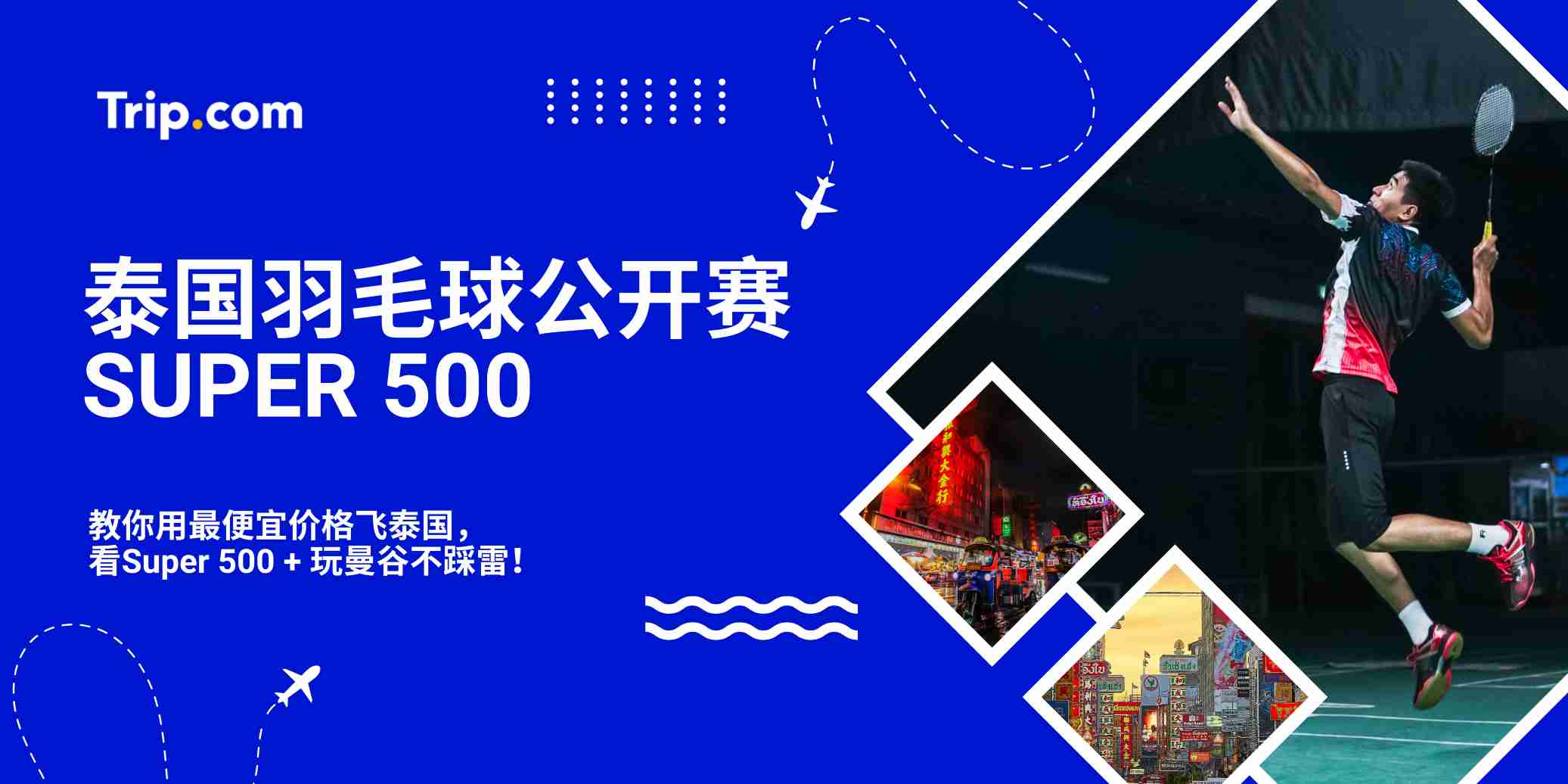 🏸泰国羽毛球公开赛（Super 500）｜赛程、地点、门票一次看！| Trip.com