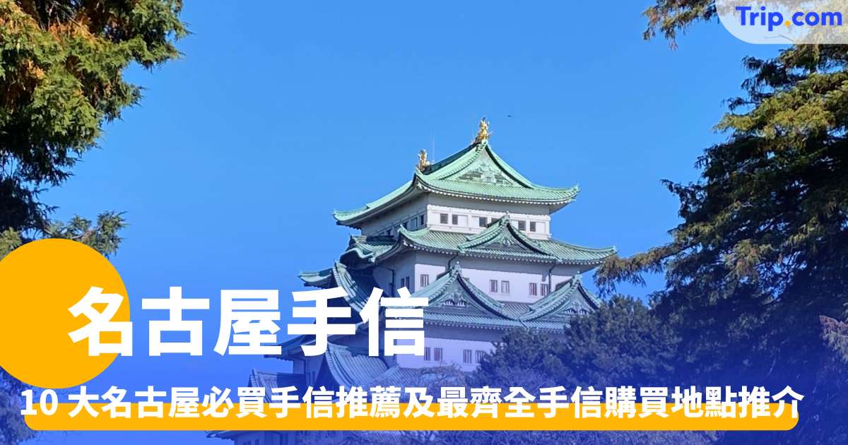 名古屋手信 2026 10 大名古屋必買手信推薦及最齊全手信購買地點推介 | Trip.com
