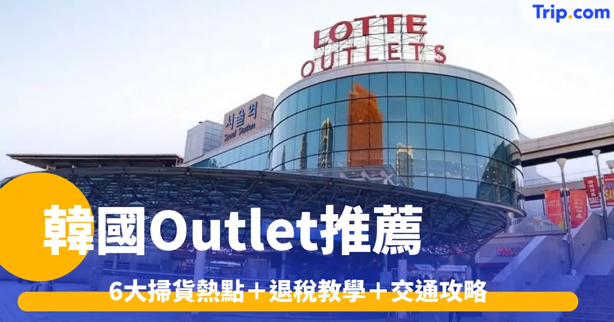 韓國Outlet推薦2026｜6大掃貨熱點＋退稅教學＋交通攻略 | Trip.com