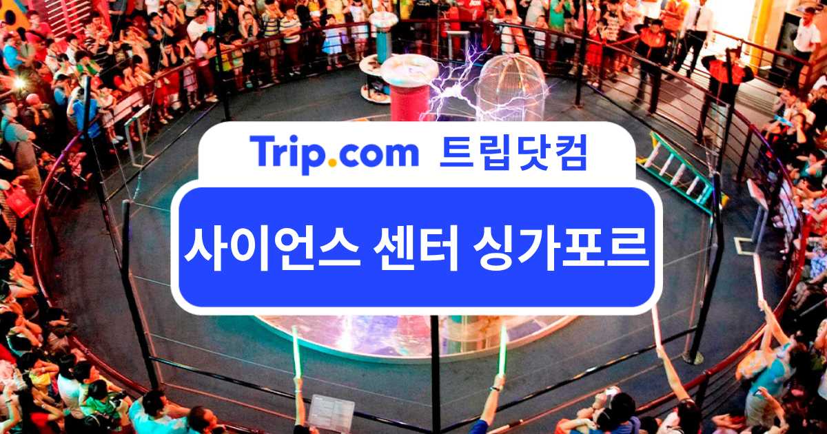 사이언스 센터 싱가포르