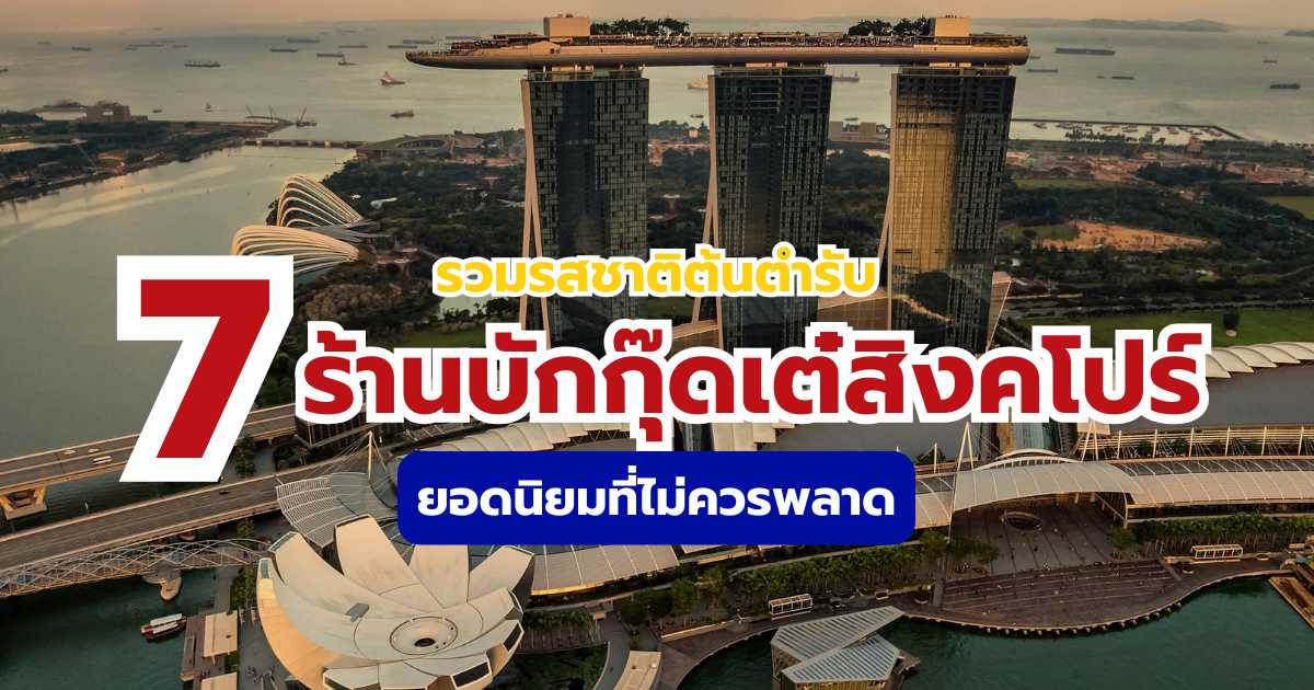 แนะนำ 7 ร้านบักกุ๊ดเต๋สิงคโปร์ระดับตำนาน 2569 และของฝากควรซื้อจากสิงคโปร์ | Trip.com