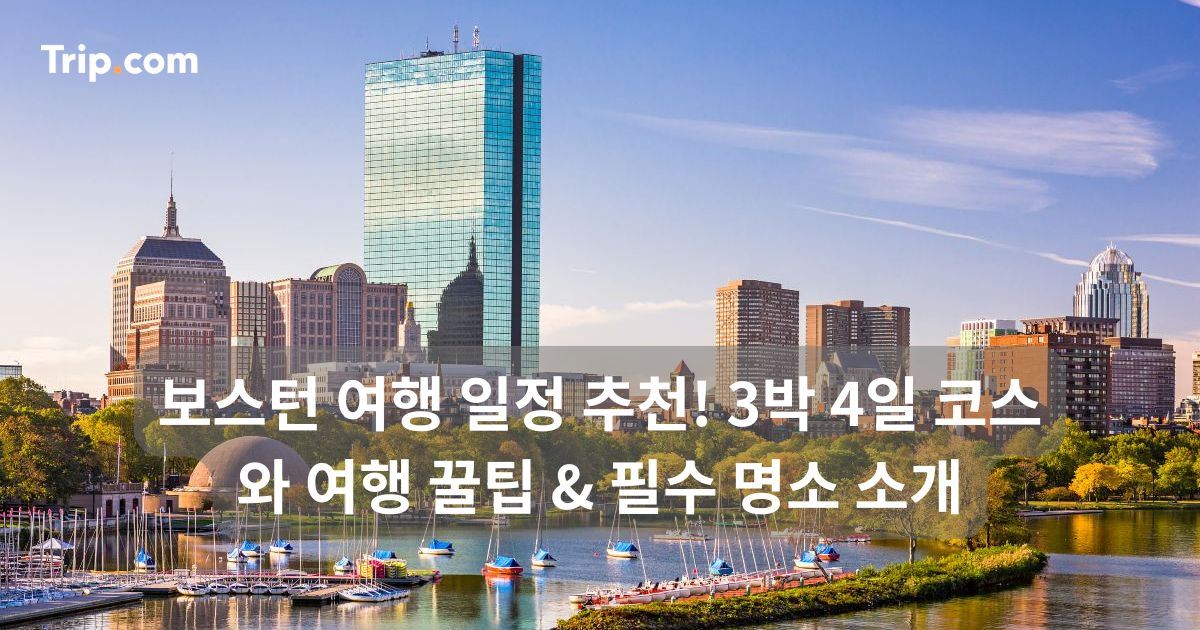보스턴 여행 일정 추천! 3박 4일 코스와 필수 명소 소개 | 트립닷컴