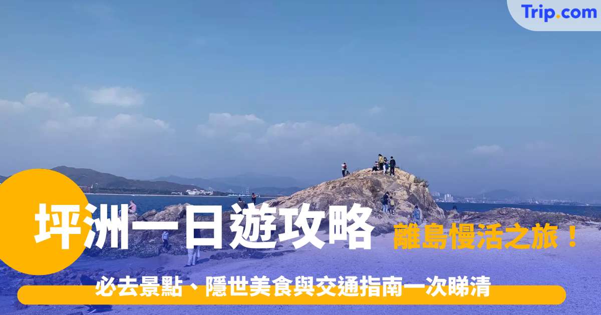 坪洲一日遊攻略2026: 必去景點、隱世美食與交通指南一次睇清 | Trip.com
