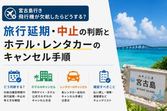 宮古島行き飛行機が欠航したらどうする？旅行延期・中止の判断とホテル・レンタカーのキャンセル手順