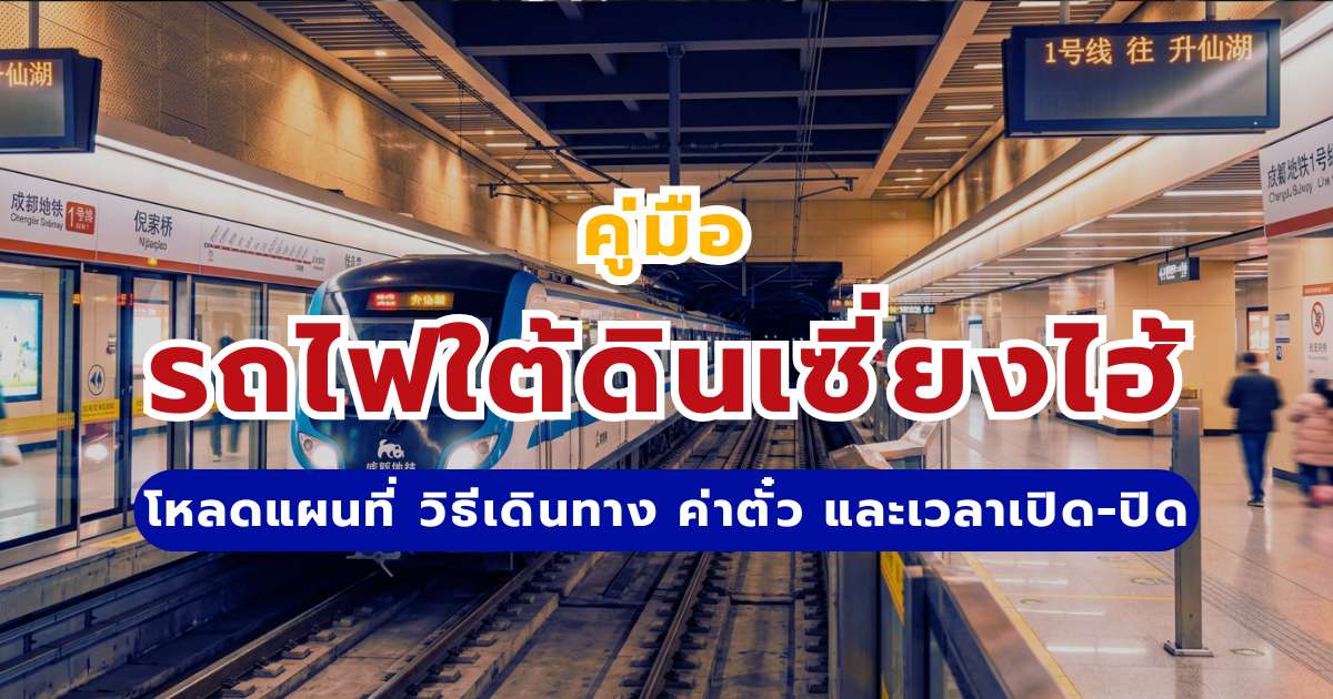 คู่มือรถไฟใต้ดินเซี่ยงไฮ้ 2569: โหลดแผนที่ Shanghai Metro Map วิธีเดินทาง ค่าตั๋ว & เวลาเปิด-ปิด