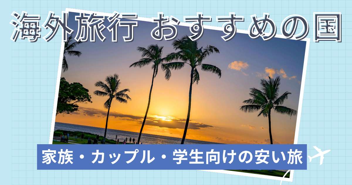 海外旅行でおすすめの国15選！家族・カップル・学生向けの安い旅｜Trip.com