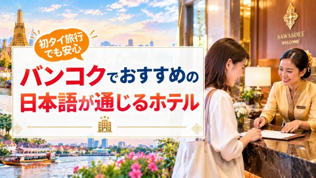 バンコクで日本語が通じるホテル13選！日本人向け日系ホテルがおすすめ| Trip.com