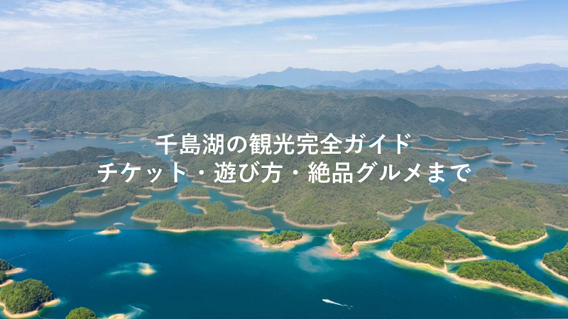 千島湖の観光完全ガイド