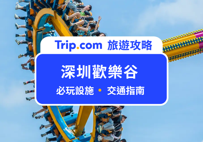 深圳歡樂谷