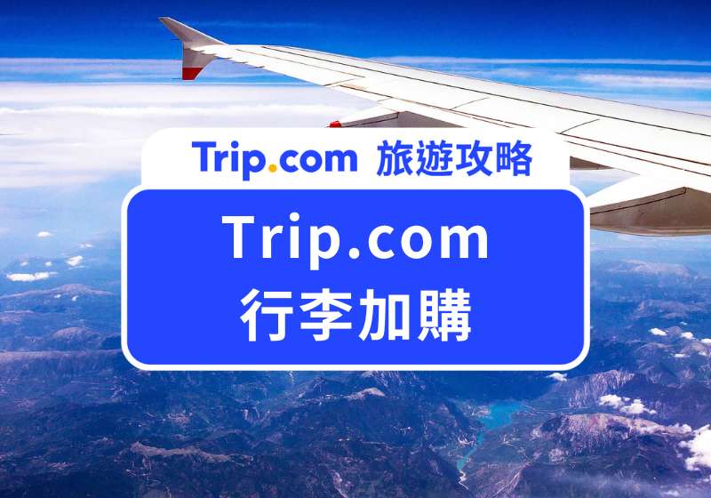 Trip.com 行李加購