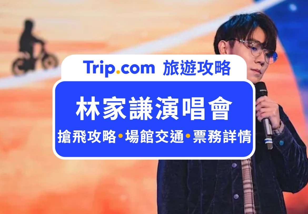 林家謙香港演唱會