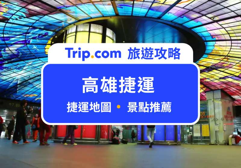 高雄捷運