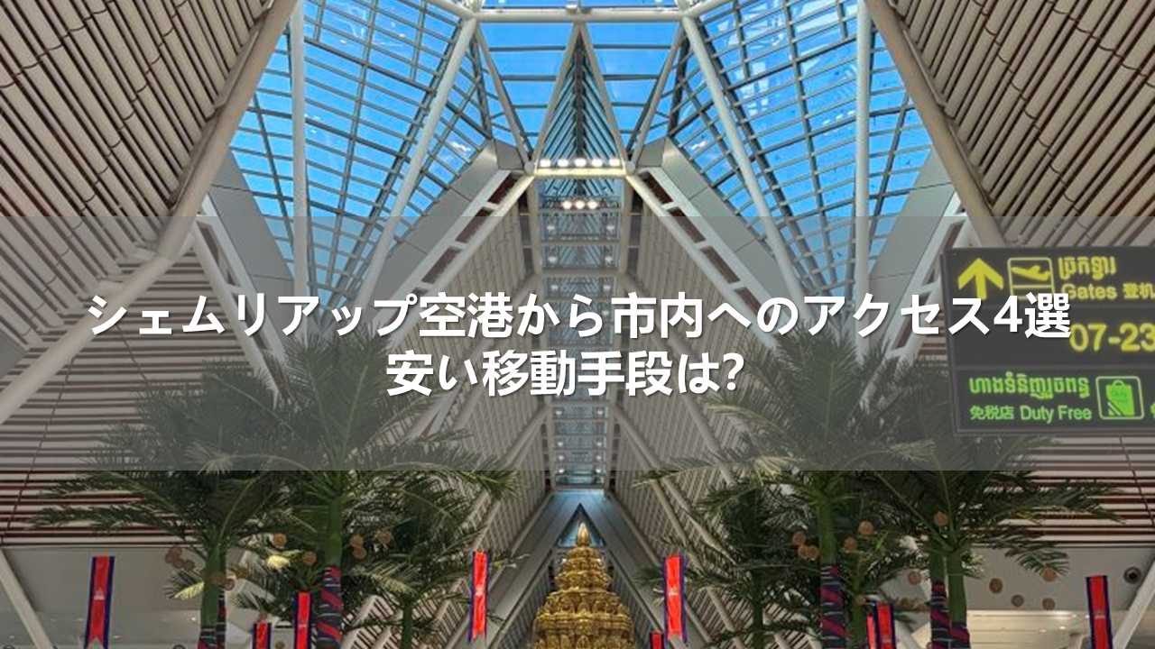 シェムリアップ空港から市内へのアクセス4選！安い移動手段は？