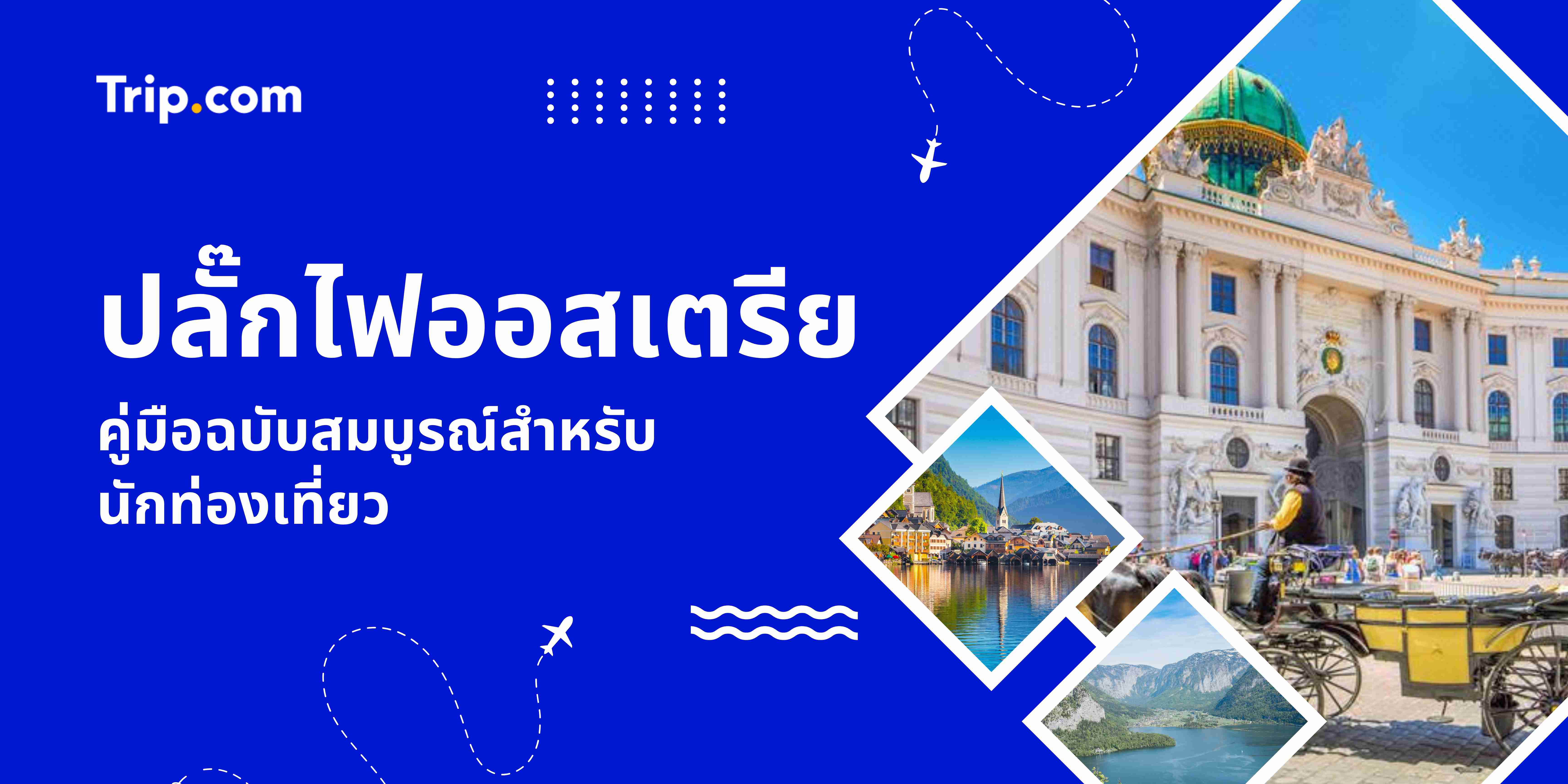 คู่มือปลั๊กไฟออสเตรียสำหรับนักท่องเที่ยว