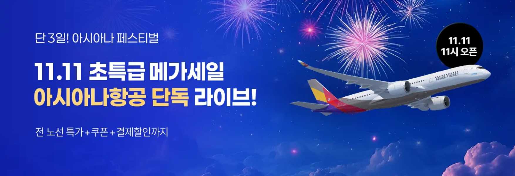 아시아나항공 특가