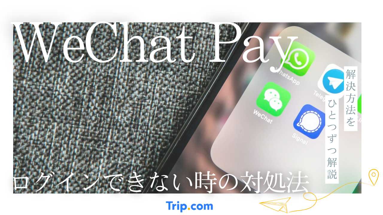 wechat ログイン できない