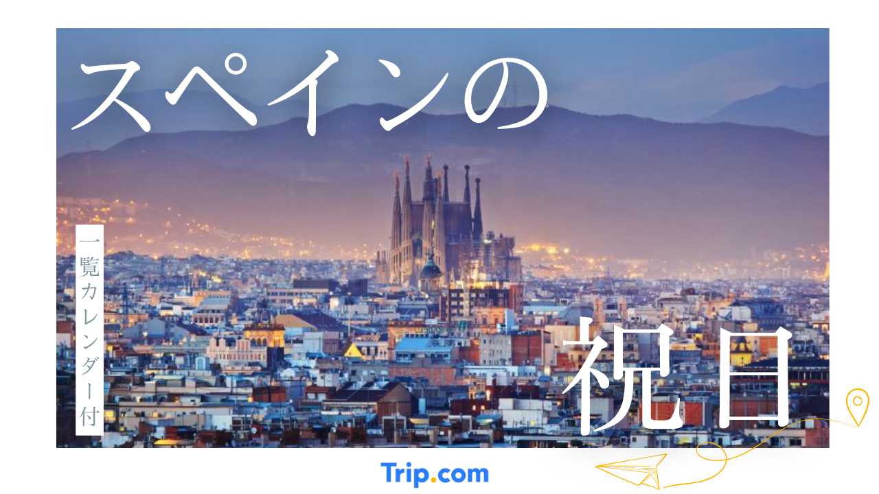 2025年・2026年スペインの祝日・連休カレンダー