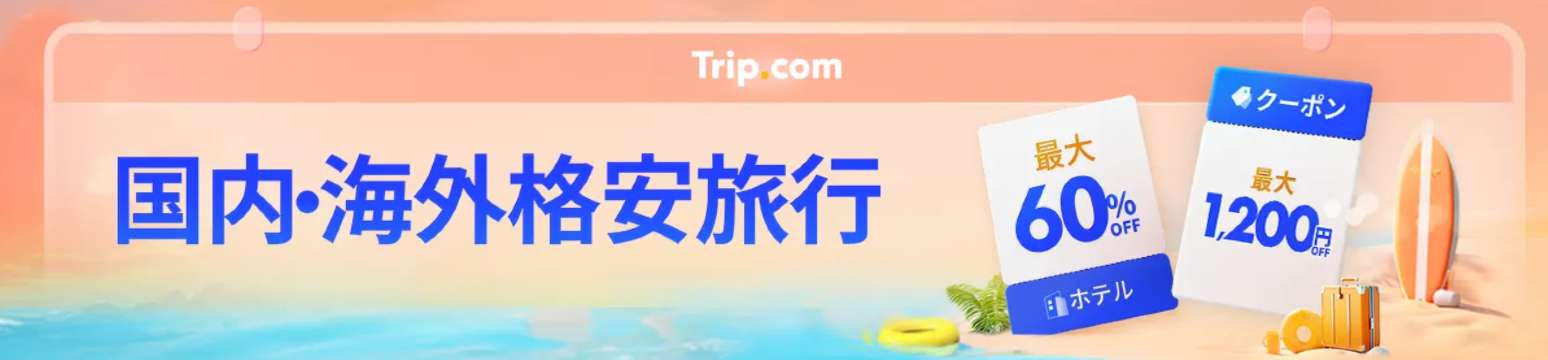 ホテル・航空券がとにかく安い
