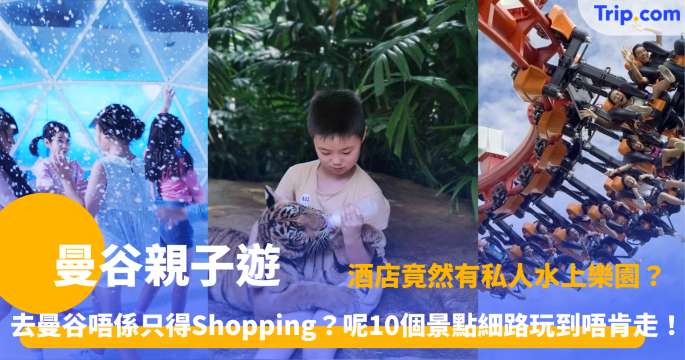 曼谷親子遊攻略2026：一篇搞定食宿玩樂，帶孩子輕鬆玩轉曼谷！ | Trip.com