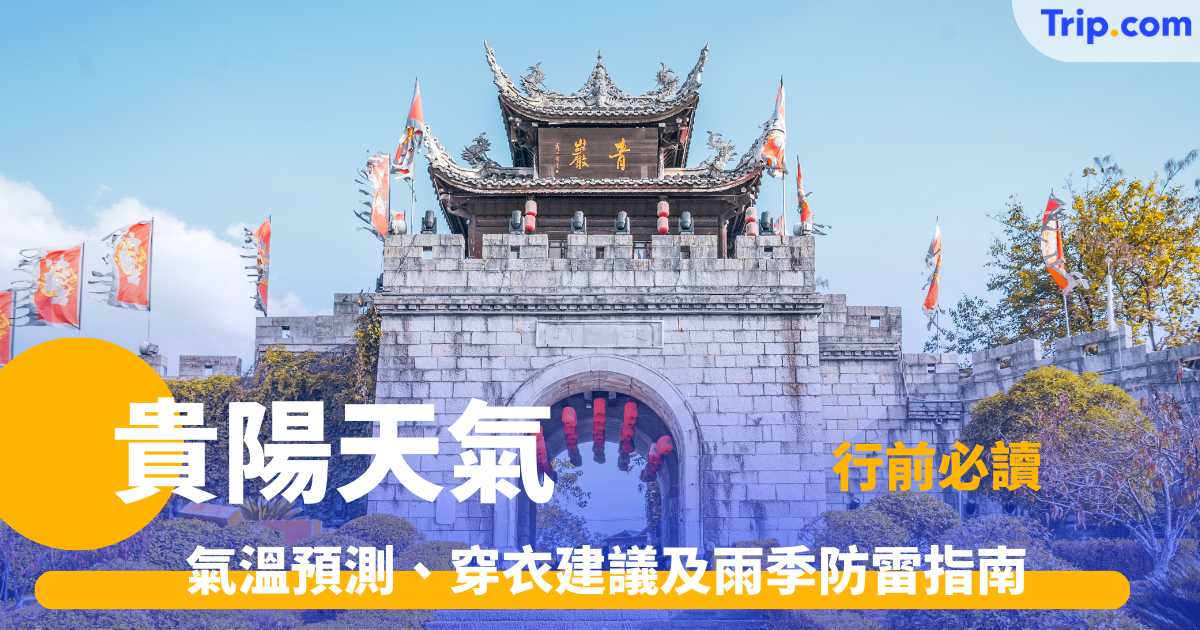 貴陽天氣