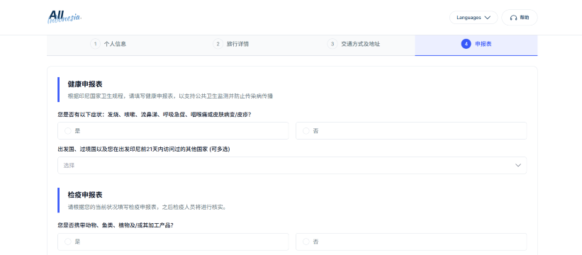 印尼入境卡健康申报