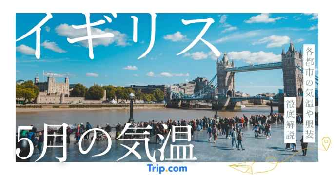 【2026年】イギリスの6月の気温は？日本との違いや服装を解説| Trip.com