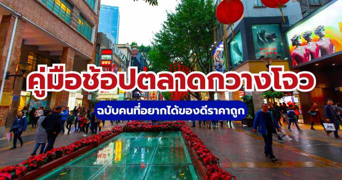 คู่มือตลาดกวางโจว รวมแหล่งค้าส่งสินค้าถูกและดีที่นักช้อปห้ามพลาด