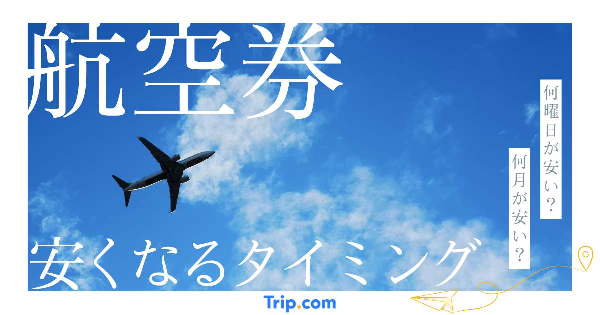 航空券が安くなるタイミングはいつ？失敗しない買い方を伝授 