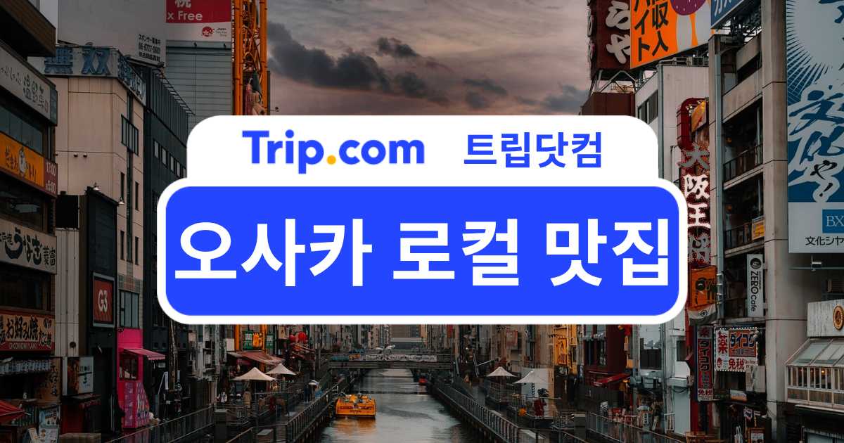오사카 로컬 맛집 정복